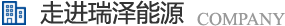 長(zhǎng)沙瑞澤能源科技股份有限公司是一家以節(jié)能環(huán)保的高新技術(shù)企業(yè)，研發(fā)三元流技術(shù)、循環(huán)水處理技術(shù)、工業(yè)循環(huán)水零排技術(shù)，專(zhuān)業(yè)解決水泵、風(fēng)機(jī)、空壓機(jī)、中央空調(diào)系統(tǒng)、循環(huán)水系統(tǒng)、供水系統(tǒng)、配電系統(tǒng)、電機(jī)系統(tǒng)、永磁電機(jī)等節(jié)能方案，節(jié)能技術(shù)，優(yōu)選瑞澤能源。