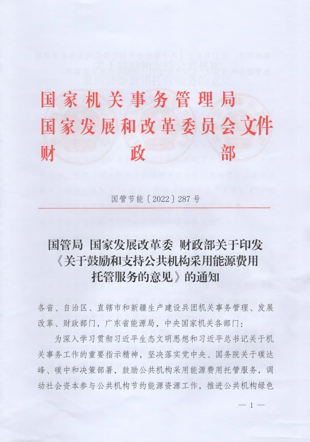 國(guó)管局、國(guó)家發(fā)改委、財(cái)政部、鼓勵(lì)和支持公共機(jī)構(gòu)采用能源費(fèi)用托管服務(wù)