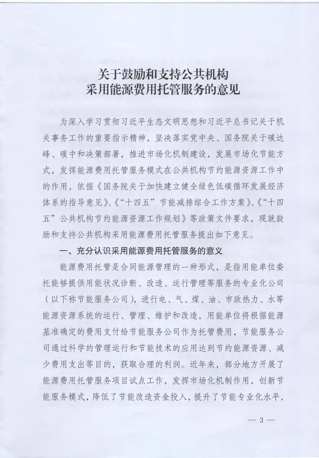 國(guó)管局、國(guó)家發(fā)改委、財(cái)政部、鼓勵(lì)和支持公共機(jī)構(gòu)采用能源費(fèi)用托管服務(wù)