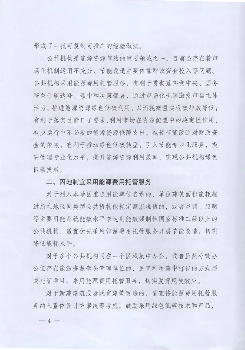 國(guó)管局、國(guó)家發(fā)改委、財(cái)政部、鼓勵(lì)和支持公共機(jī)構(gòu)采用能源費(fèi)用托管服務(wù)
