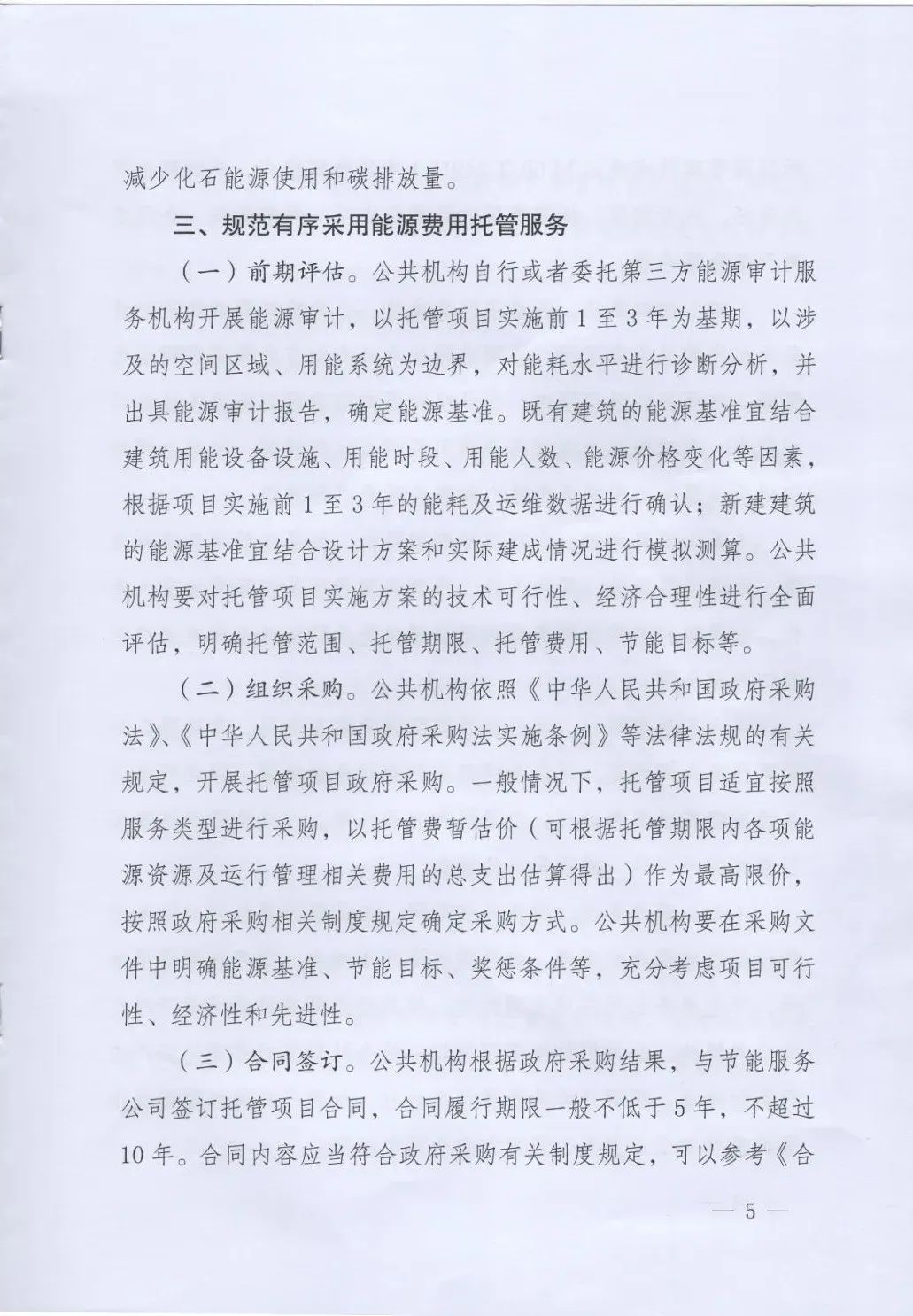 國(guó)管局、國(guó)家發(fā)改委、財(cái)政部、鼓勵(lì)和支持公共機(jī)構(gòu)采用能源費(fèi)用托管服務(wù)