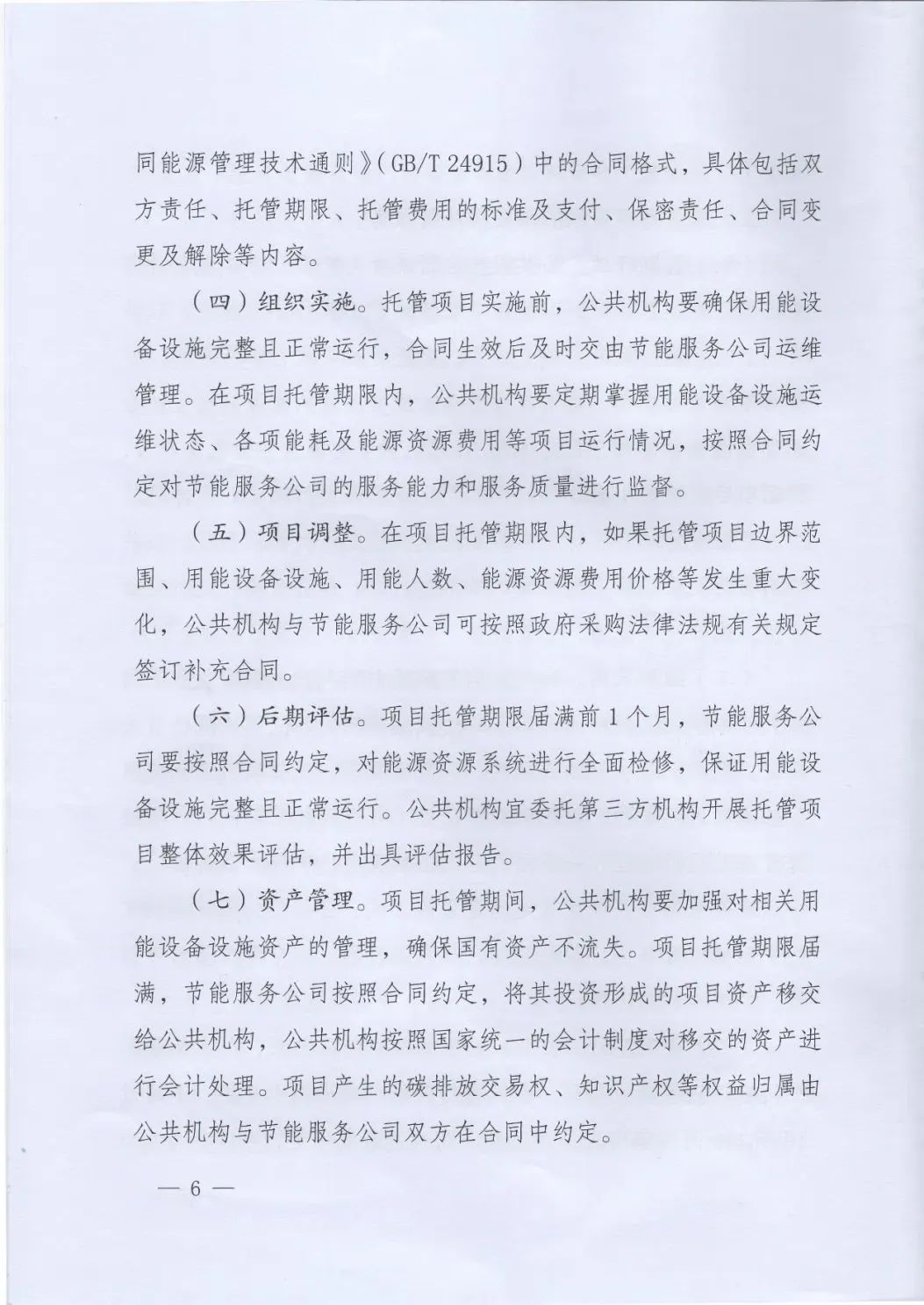 國(guó)管局、國(guó)家發(fā)改委、財(cái)政部、鼓勵(lì)和支持公共機(jī)構(gòu)采用能源費(fèi)用托管服務(wù)