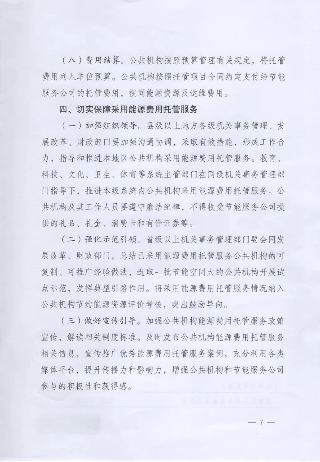 國(guó)管局、國(guó)家發(fā)改委、財(cái)政部、鼓勵(lì)和支持公共機(jī)構(gòu)采用能源費(fèi)用托管服務(wù)